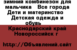 зимний комбинезон для мальчика - Все города Дети и материнство » Детская одежда и обувь   . Краснодарский край,Новороссийск г.